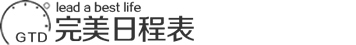 完美日程表